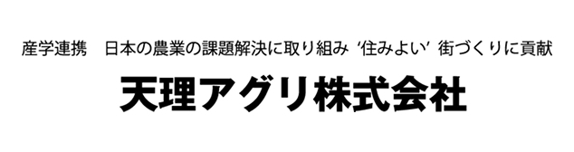 天理アグリ株式会社