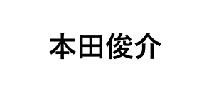 本田俊介