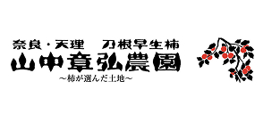 山中章弘農園