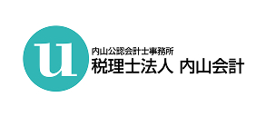 内山公認会計士事務所