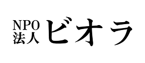 ＮＰＯ法人ビオラ