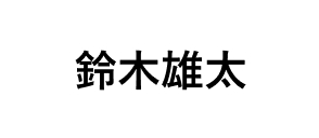 鈴木雄太