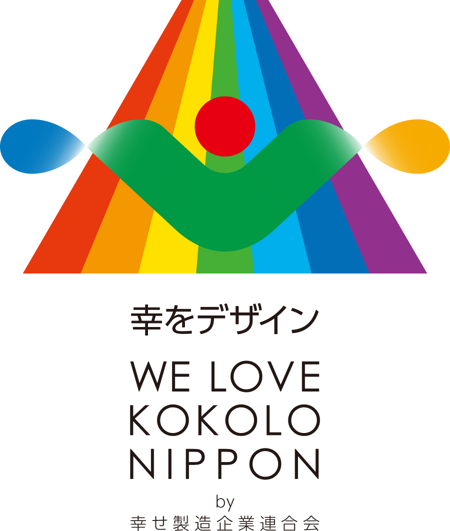幸をデザイン WE LOVE KOKOLO NIPPON by 幸せ製造企業連合会
